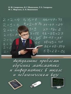 cover image of Актуальные проблемы обучения математике и информатике в школе и педагогическом вузе